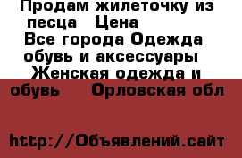 Продам жилеточку из песца › Цена ­ 15 500 - Все города Одежда, обувь и аксессуары » Женская одежда и обувь   . Орловская обл.